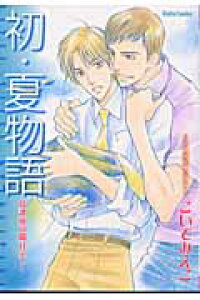楽天ブックス 初 夏物語 こいでみえこ作品集 こいでみえこ 本 楽天ブックス 初 夏物語 こいでみえこ作品集 こいでみえこ 本